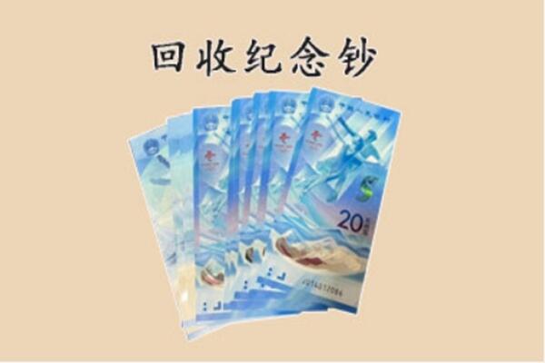 盐城射阳县回收纪念钞